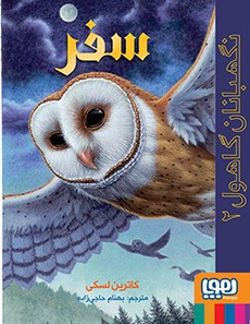 نگهبانان گاهول 2 سفر کاترین لسکی(هوپا)