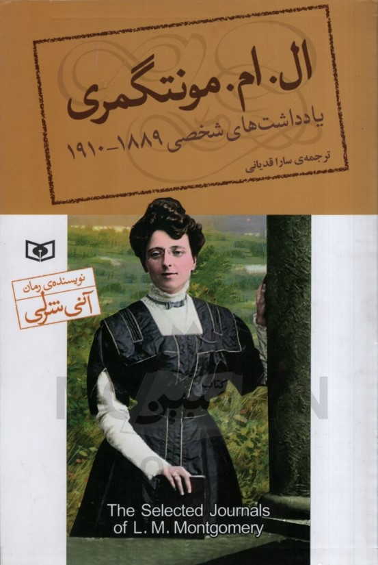 یادداشت های شخصی 1889 1910 ال ام مونتگمری(قدیانی)