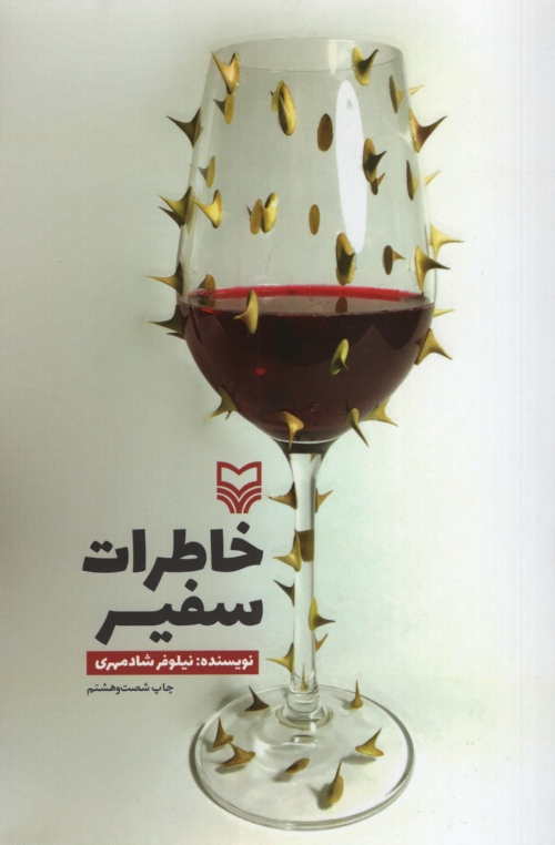 خاطرات سفیر نیلوفر شادمهری(سوره مهر)