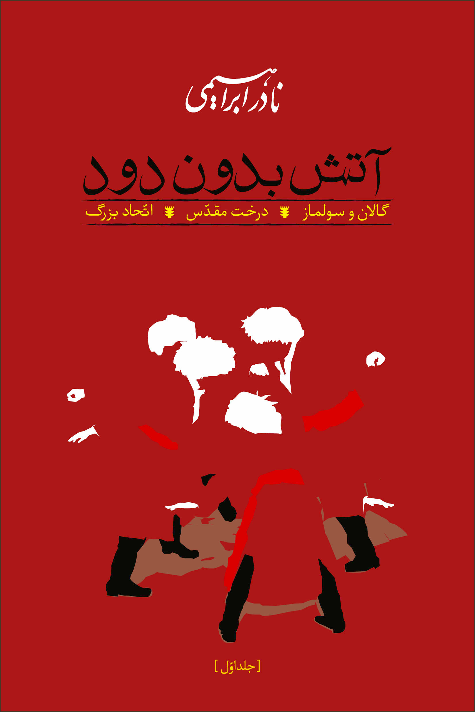 آتش بدون دود 3 جلدی نادر ابراهیمی(روزبهان)