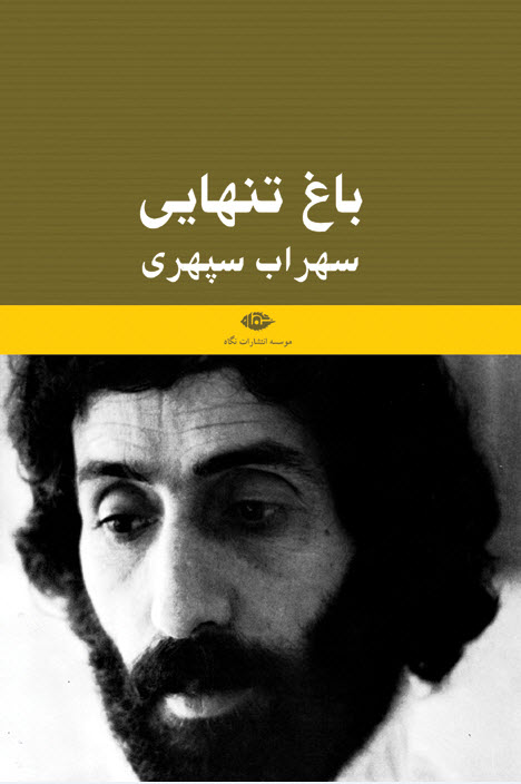 باغ تنهایی سهراب سپهری(نگاه)