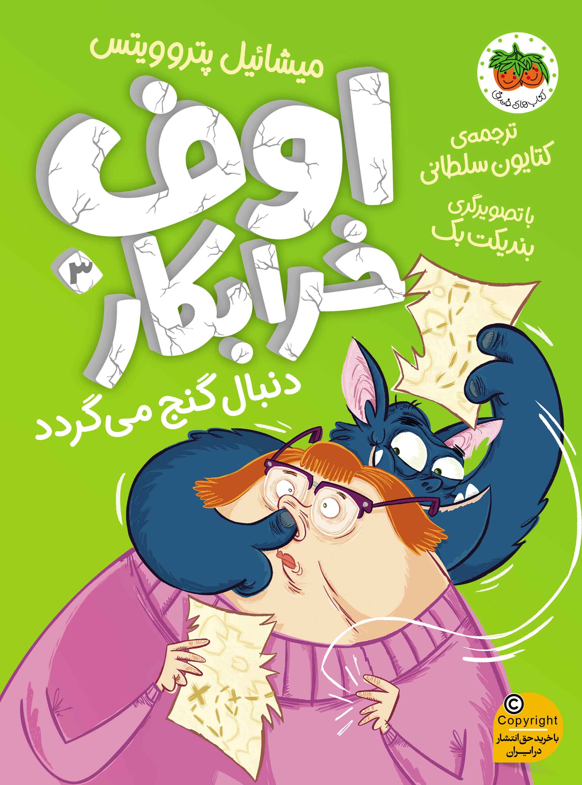 اوف خرابکار 3 دنبال گنج می گردد(افق)