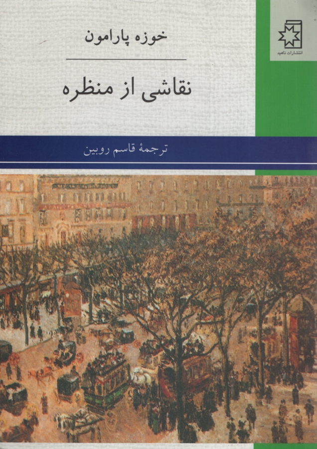 نقاشی از منظره خوزه پارامون(ناهید)
