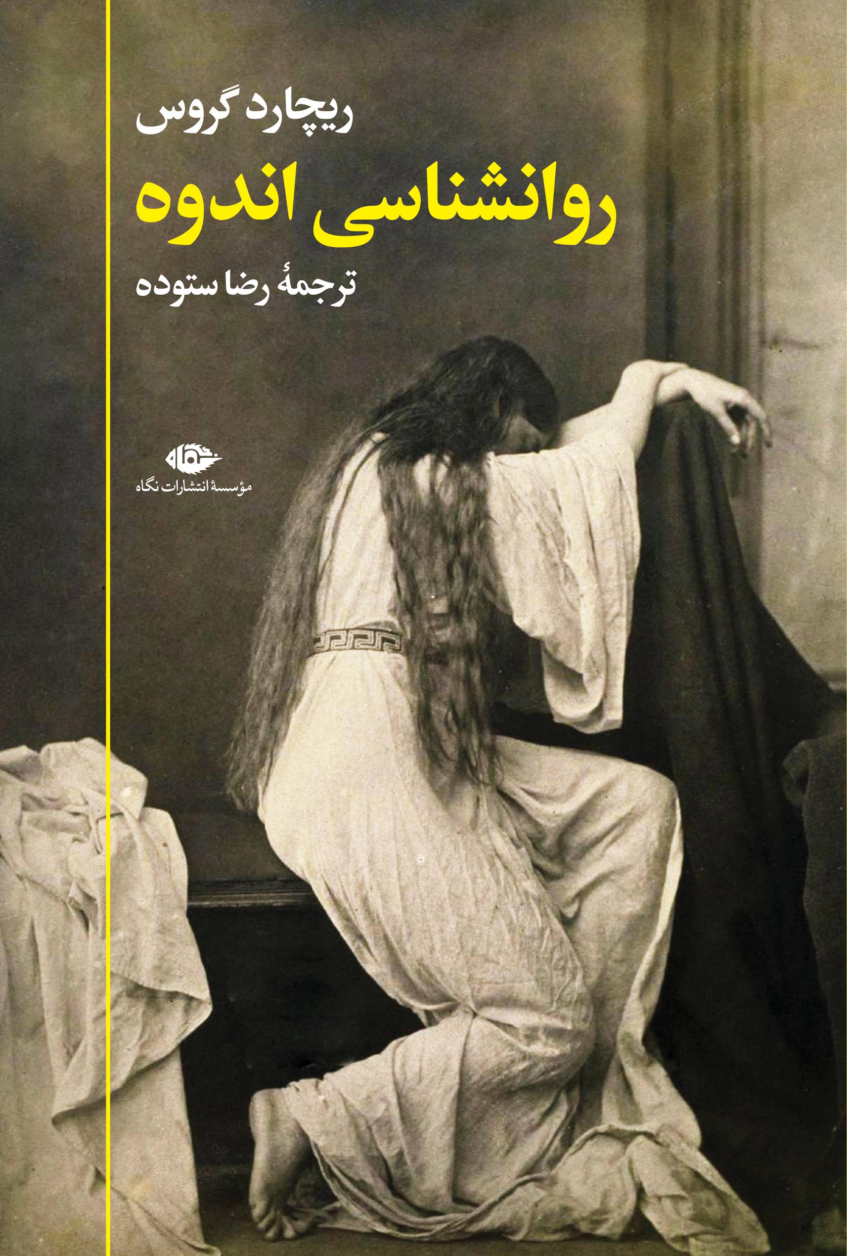 روانشناسی اندوه ریچارد گروس(نگاه)