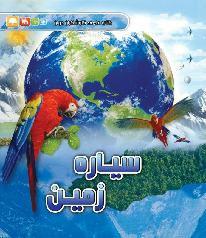 کاوشگران جوان سیاره زمین(آبشن)