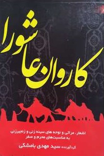 مداحی کاروان عاشورا مهدی بامشکی(عروج اندیشه)