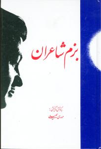 بزم شاعران_مهدی سهیلی(سنایی)