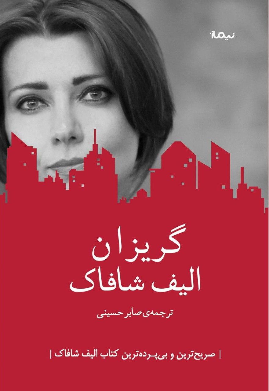 گریزان الیف شافاک(نیماژ)