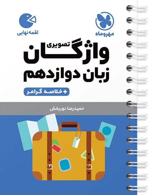 لقمه واژگان تصویری زبان دوازدهم(مهروماه)
