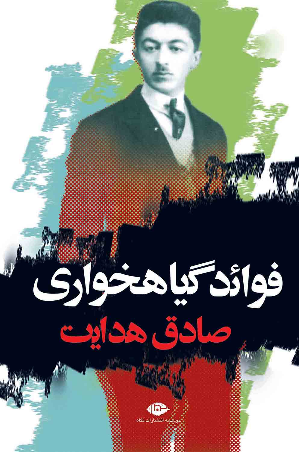 فوائد گیاهخواری صادق هدایت(نگاه)