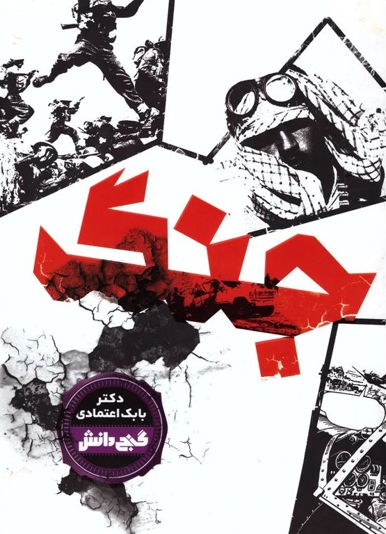 گنج دانش جنگ بابک اعتمادی(آتون کتاب)