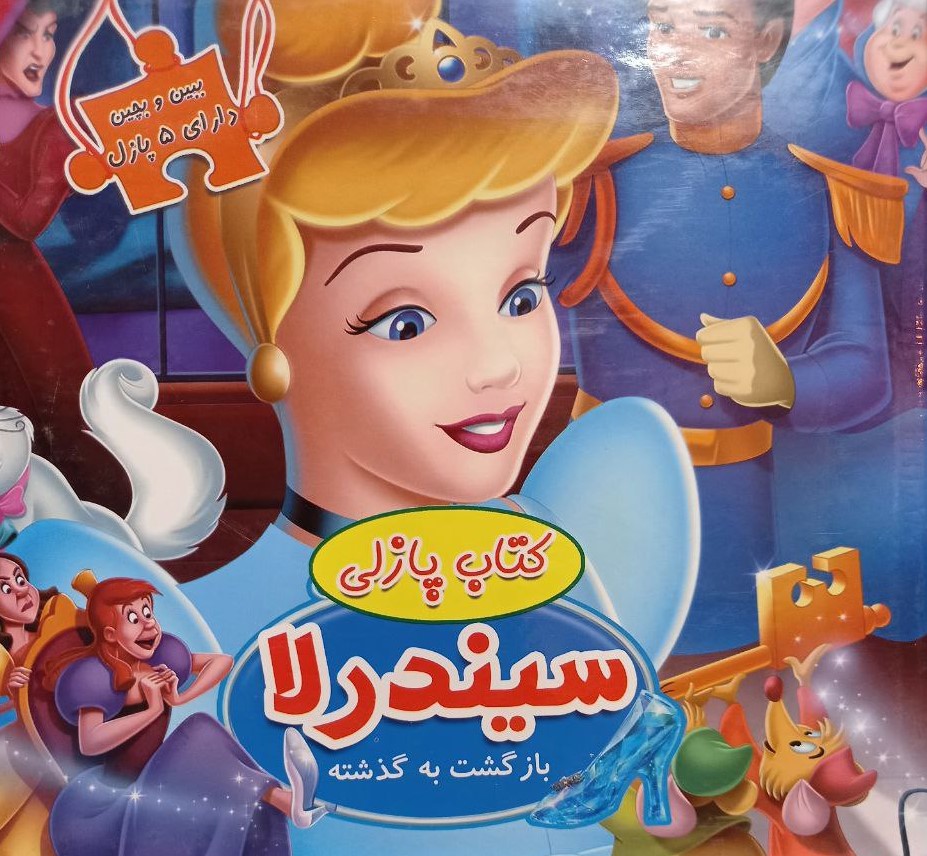 ببین و بچین کتاب پازلی سیندرلا(دلفین آبی)