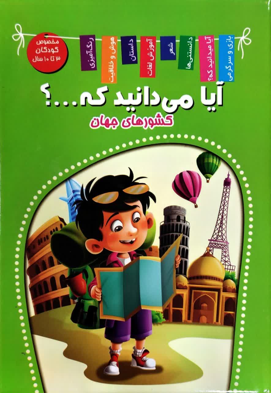 آیا می دانید که؟ - من جهانگردم(اعلایی)