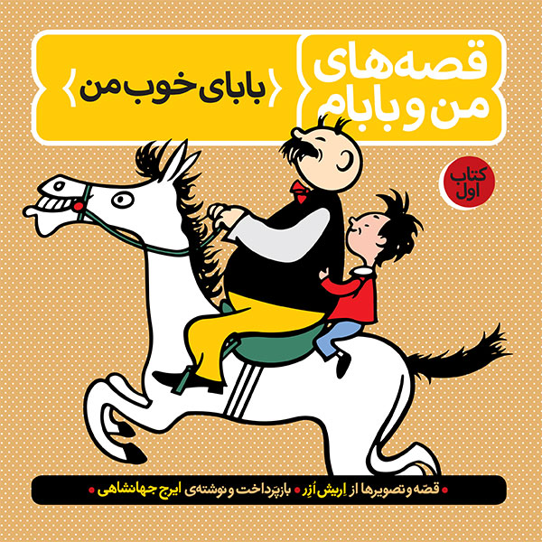 قصه های من و بابام کتاب اول بابای خوب من اریش ازر(نشر فاطمی)