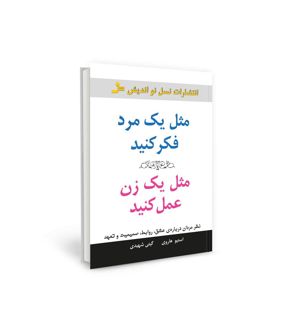 مثل یک مرد فکر کنید مثل یک زن عمل کنید استیو هاروی(نسل نواندیش)