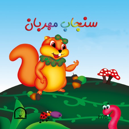 سنجاب مهربون(گوهر دانش)