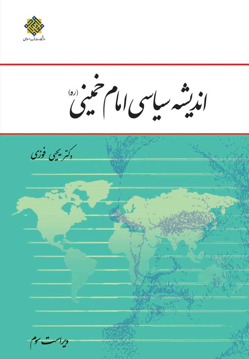 اندیشه سیاسی امام خمینی یحیی فوزی(معارف)