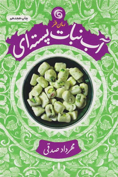 آبنبات پسته ای مهرداد صدقی(کتاب چرخ فلک)
