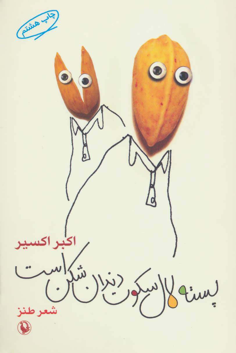 پسته لال سکوت دندان شکن است اکبر اکسیر(مروارید)