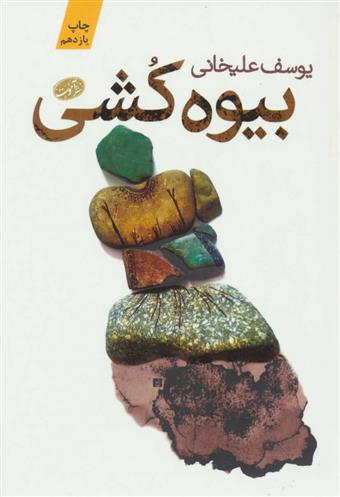 بیوه کشی یوسف علیخانی(آموت)*دست دوم