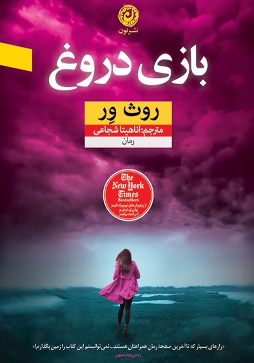 بازی دروغ روث ور(نشر نون)