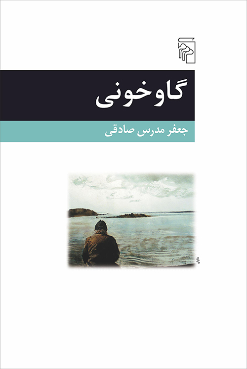 گاوخونی جعفر مدرس صادقی(مرکز)