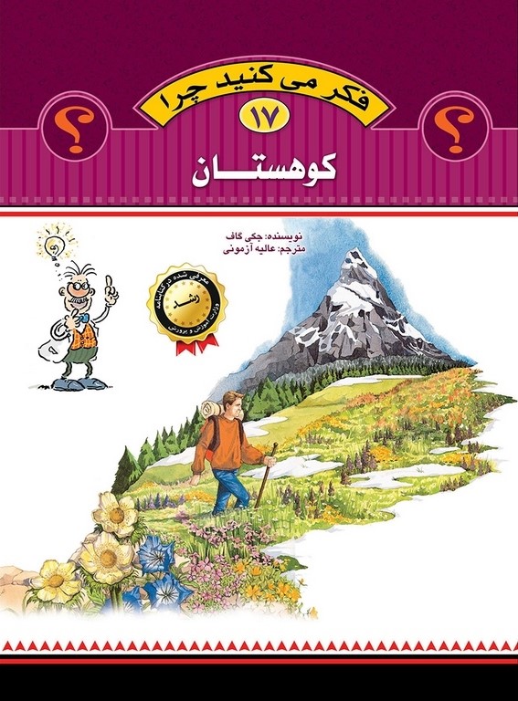 فکر می کنید چرا 17 کوهستان(عروج اندیشه)