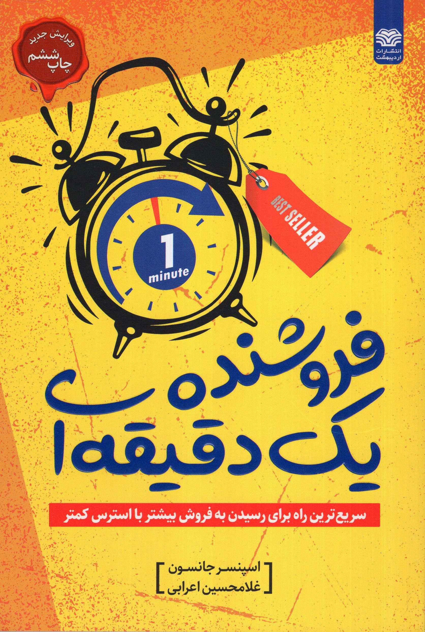 فروشنده یک دقیقه ای اسپنسر جانسون(نشر اردیبهشت)