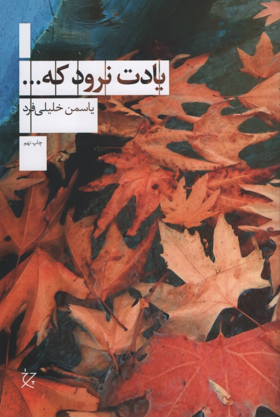 یادت نرود که یاسمن خلیلی فرد(چشمه)