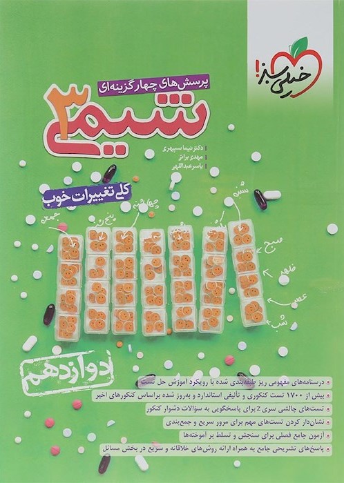 شیمی 3 دوازدهم تست(خیلی سبز)