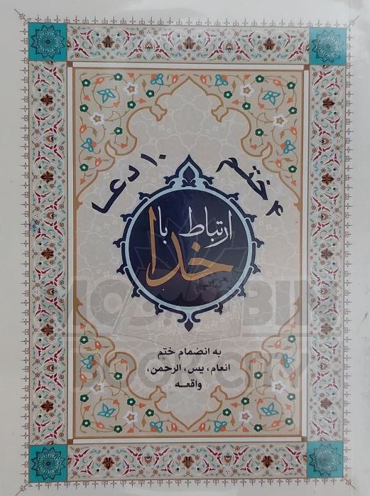 چهار ختم و ده دعا الهی قمشه ای(قلم زنان)