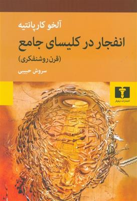 انفجار در کلیسای جامع قرن روشنفکری آلخو کارپانتیه(نیلوفر)