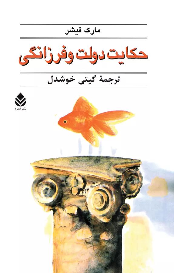 حکایت دولت و فرزانگی مارک فیشر(قطره)