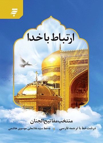 ارتباط با خدا منتخب مفاتیح الجنان جیبی(به نشر)