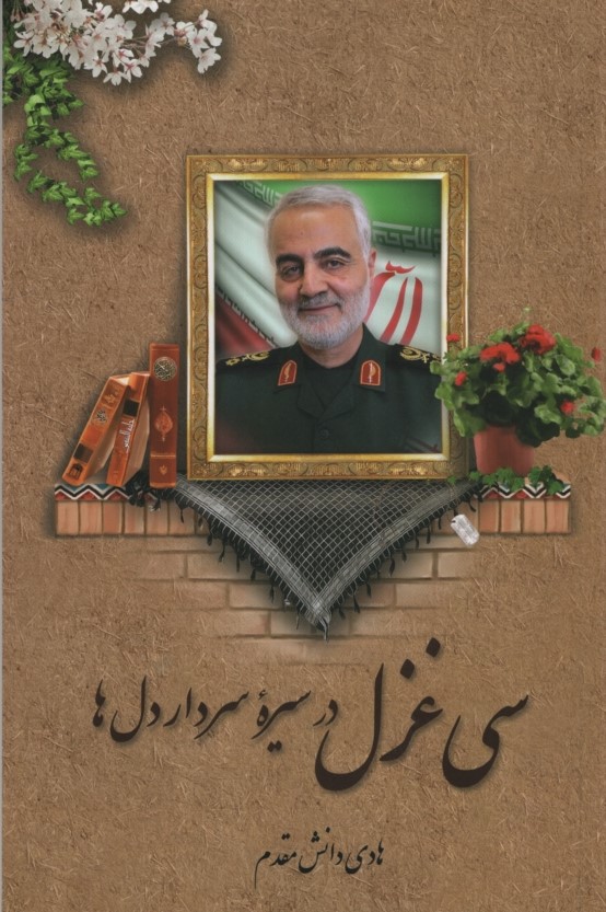 سی غزل در سیره سردار دل ها هادی دانش مقدم(خاتم فردوس)