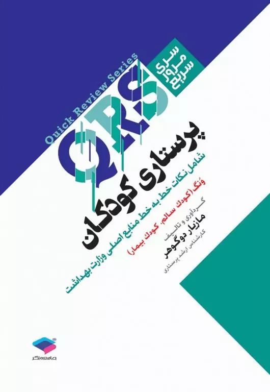 سری مرور سریع QRS پرستاری کودکان(جامعه نگر)