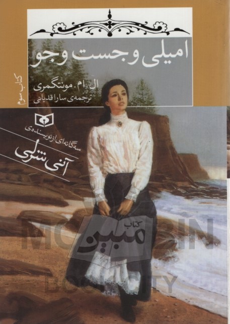 امیلی و جست و جو 3 آنی شرلی ال ام مونتگمری جیبی(قدیانی)