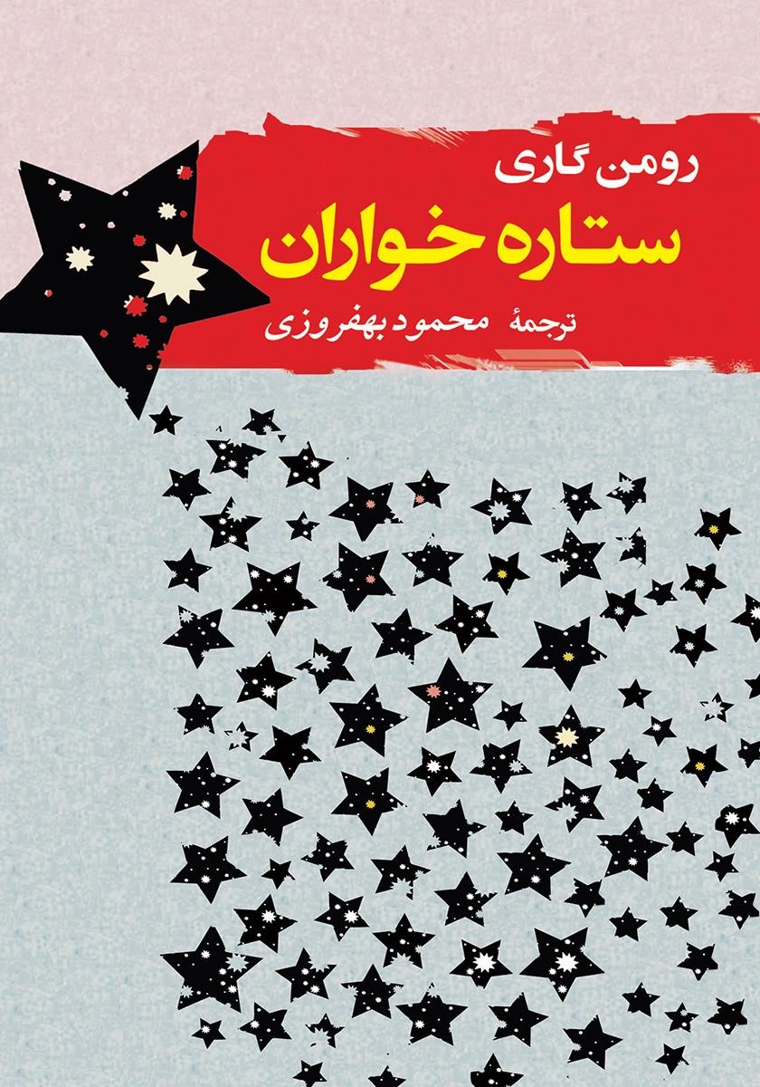 ستاره خواران رومن گاری(مصدق)