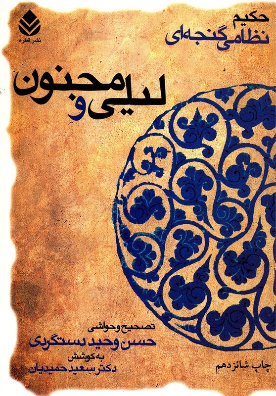 لیلی و مجنون نظامی گنجه ای(قطره)