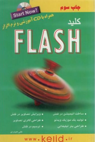 مجموعه کتاب های کلید flash علی حیدری(کلید اموزش)