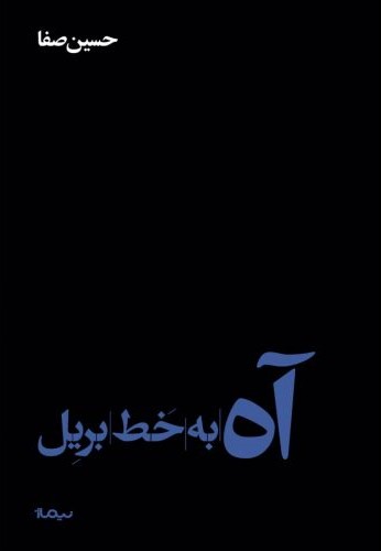 آه بر خط بریل حسین صفا(نیماژ)