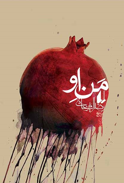 من او رضا امیرخانی(افق)