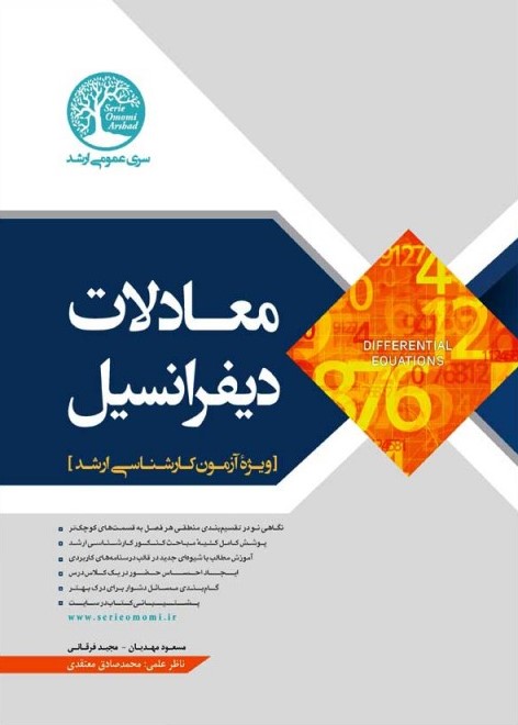 معادلات دیفرانسیل ویژه آزمون کارشناسی ارشد(ماهیار)