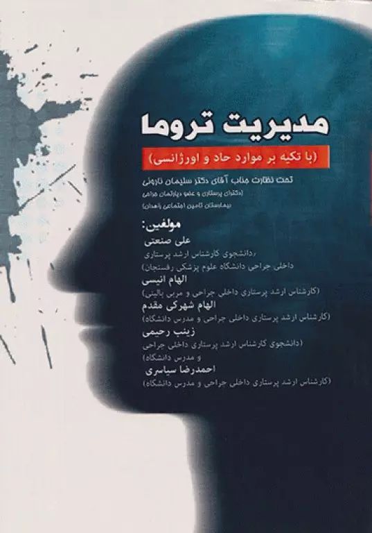 مدیریت تروما با تکیه بر موارد حاد و اورژانسی(تیمورزاده نوین)