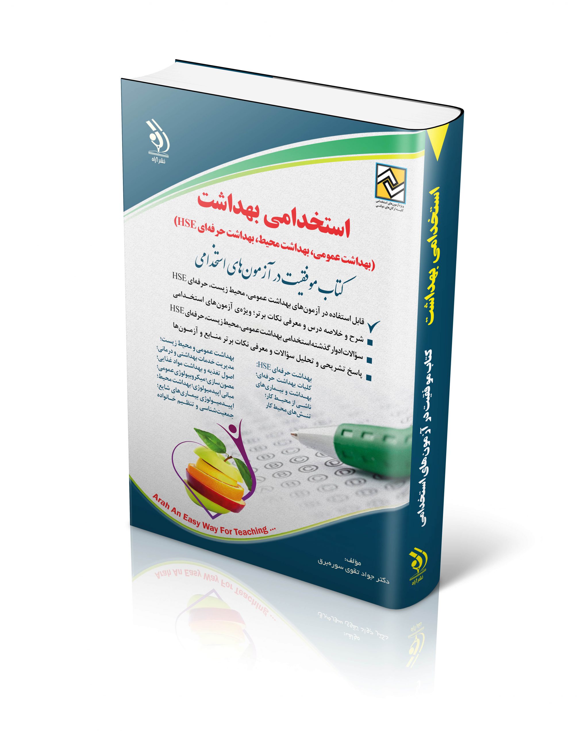 استخدامی بهداشت عمومی بهداشت محیط بهداشت حرفه ای HSE(آراه)