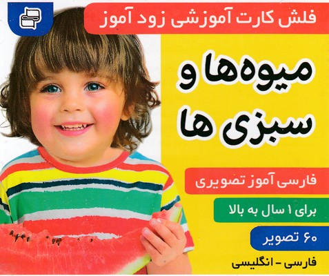 فلش کارت زود آموز میوه ها و سبزی ها(فرهنگ و هنر)