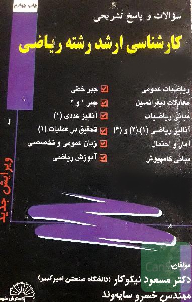کارشناسی ارشد رشته ریاضی مسعود نیکوکار(گسترش علوم پایه)
