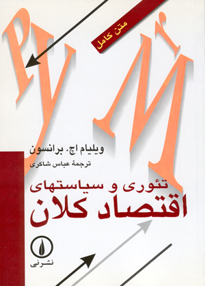تئوری و سیاست های اقتصاد کلان ویلیام برانسون(نی)