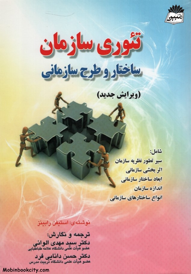 تئوری سازمان استیفن رابینز دست دوم(صفار)