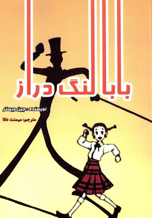 بابا لنگ دراز جین وبستر(نگارستان کتاب)